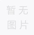 年產(chǎn)20萬(wàn)噸生物質(zhì)等燃料項(xiàng)目階段性竣工環(huán)境保護(hù)驗(yàn)收?qǐng)?bào)告